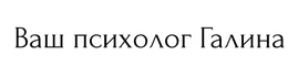 Галина - практикующий психолог и специалист по нумерологическому анализу личности (система "Матрица судьбы").